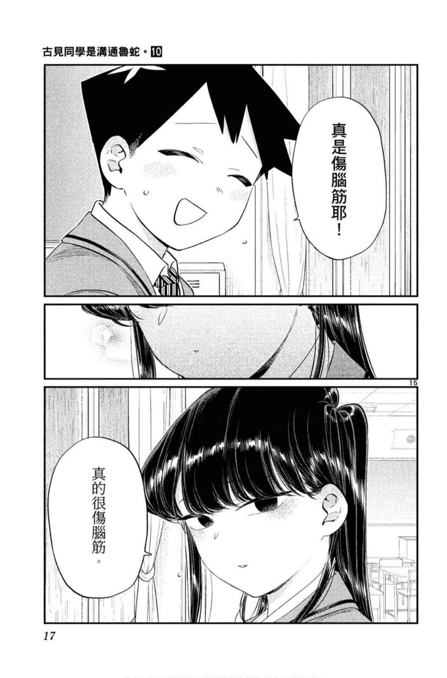 古见同学是沟通鲁蛇。 第10卷 第18页