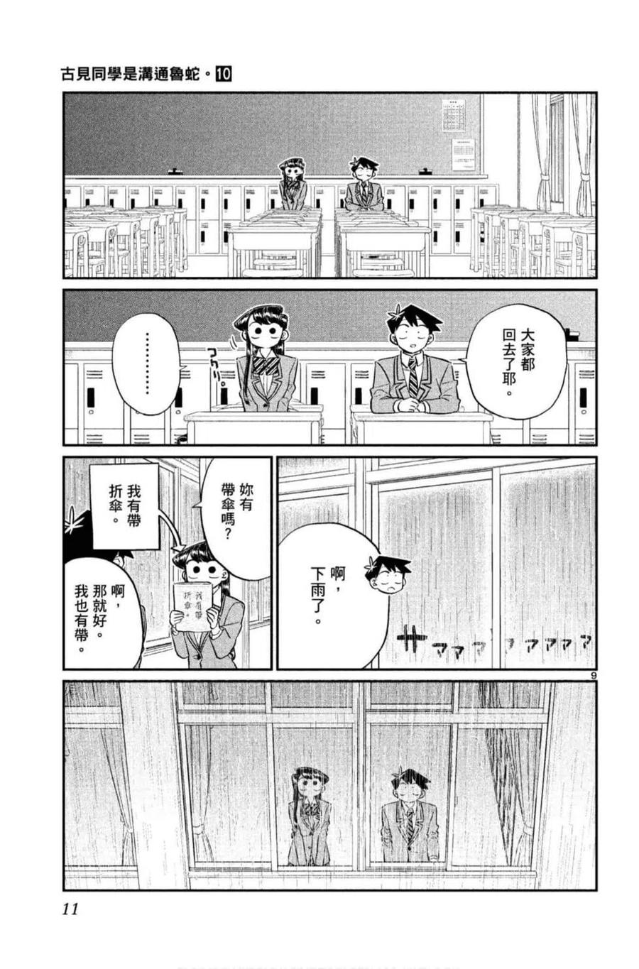 古见同学是沟通鲁蛇。 第10卷 第12页