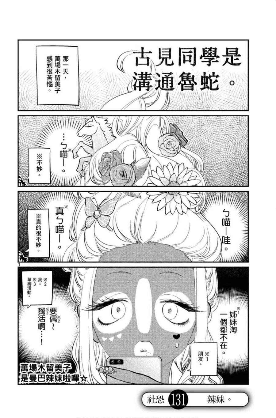 古见同学是沟通鲁蛇。 第10卷 第35页