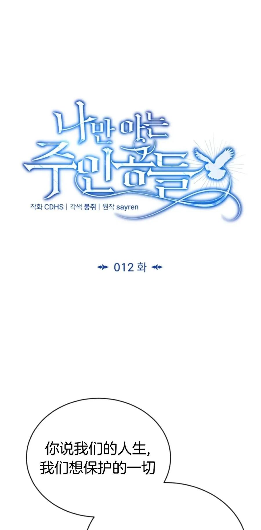 《只有我知道的主角》第12集 第39页