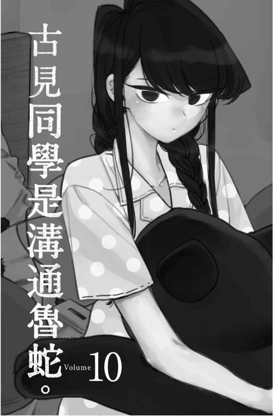 古见同学是沟通鲁蛇。 第10卷 第2页