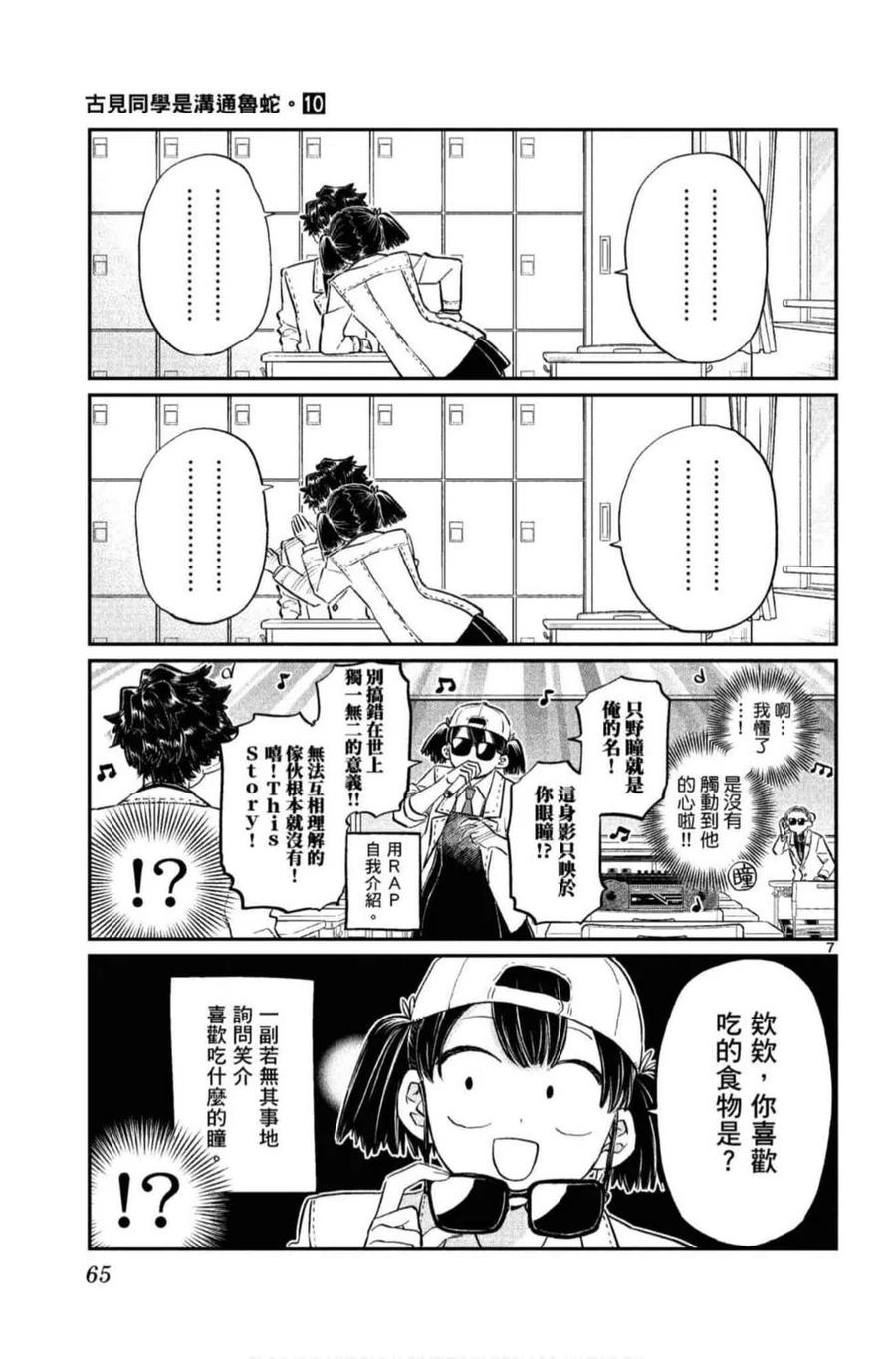 古见同学是沟通鲁蛇。 第10卷 第66页