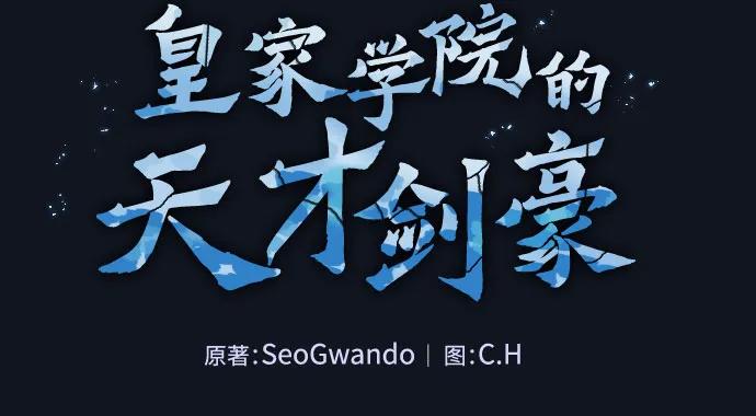 皇家学院的天才剑豪 第16话 第11页