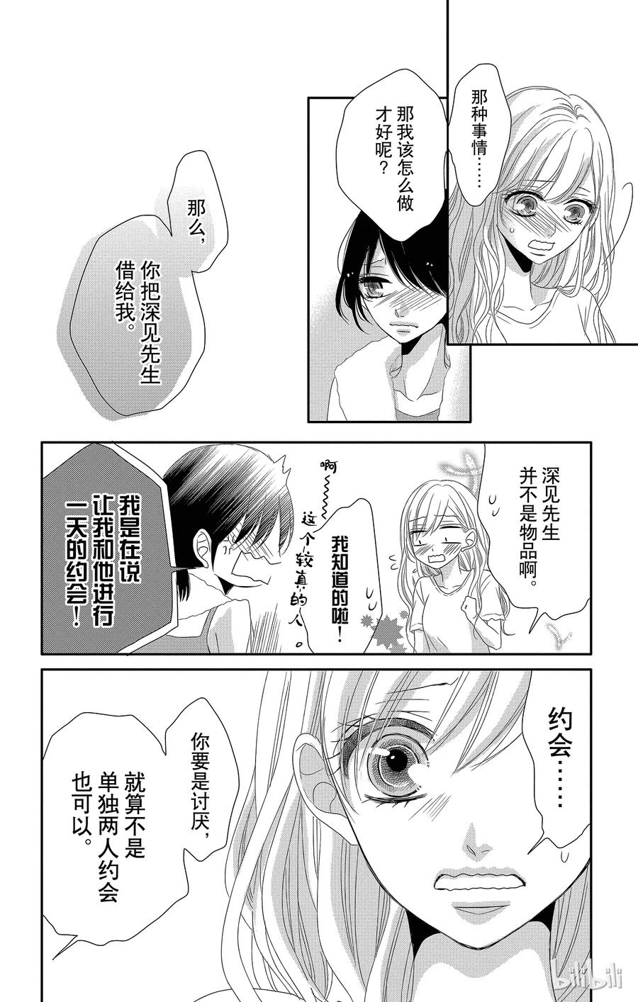 《Coffee & Vanilla 咖啡和香草》15 约会和挚友 第38页
