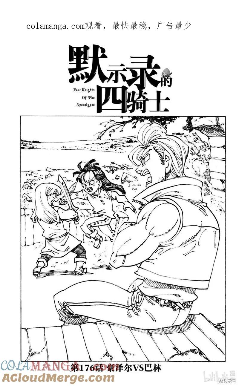 《默示录的四骑士》第176话 第1页