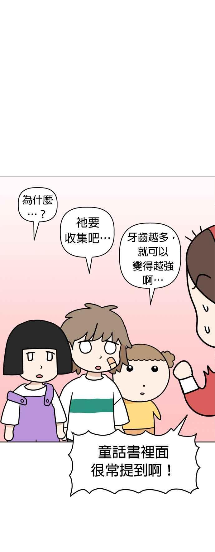 我家妹妹是狗狗 第25话 我想见牙齿精灵！ 第24页
