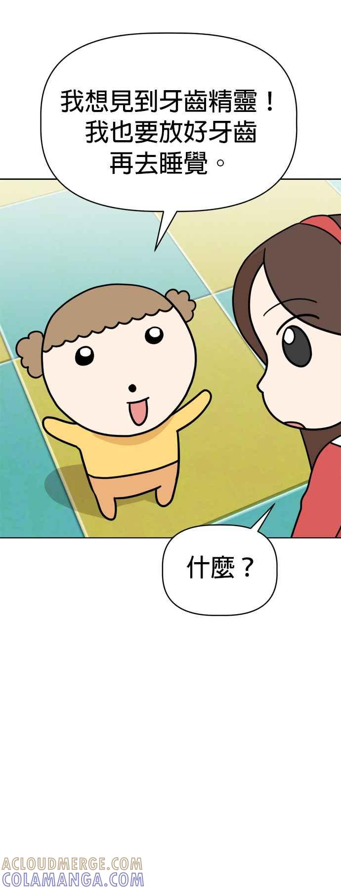 我家妹妹是狗狗 第25话 我想见牙齿精灵！ 第25页