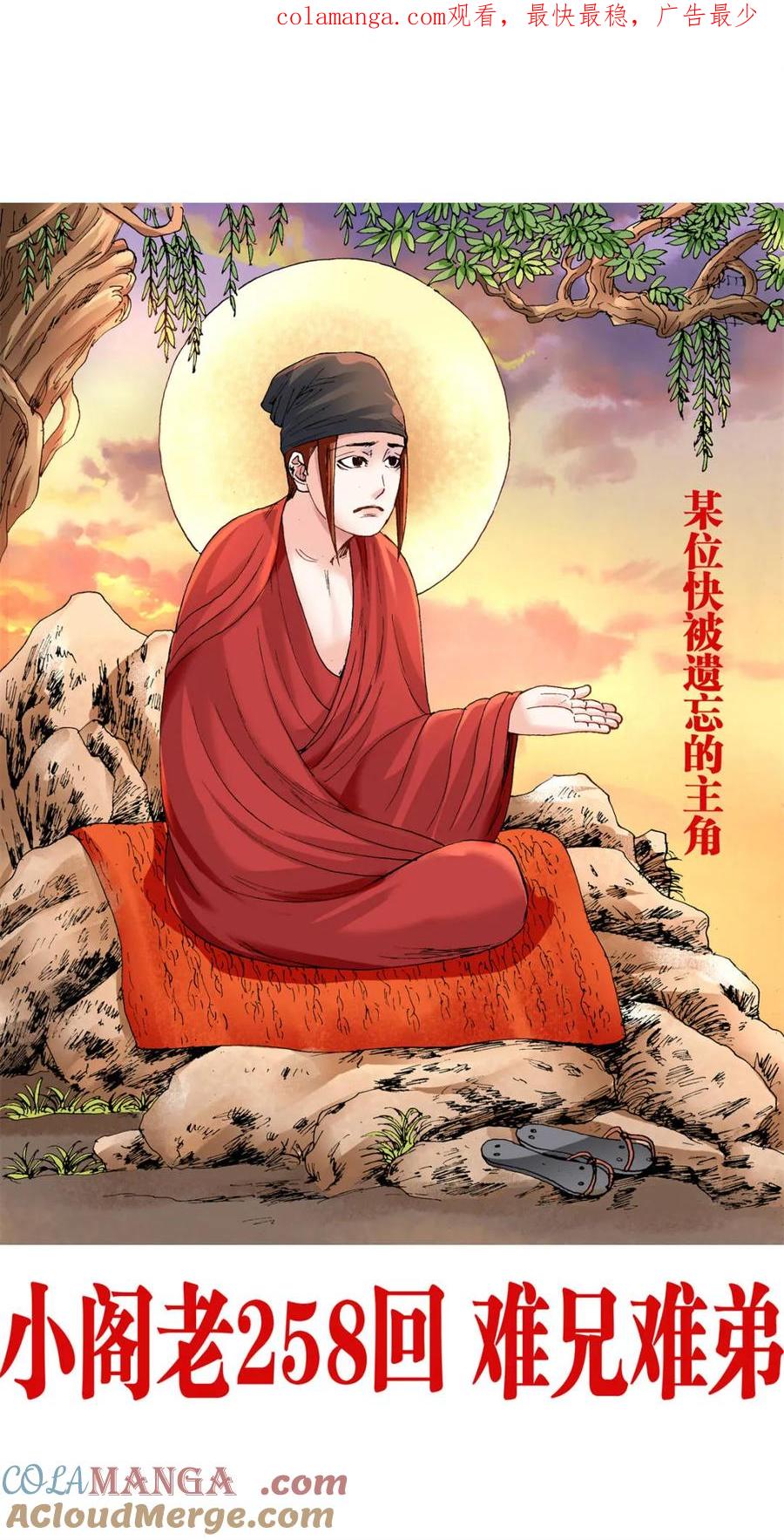 小阁老 第258话 258 难兄难弟 第1页