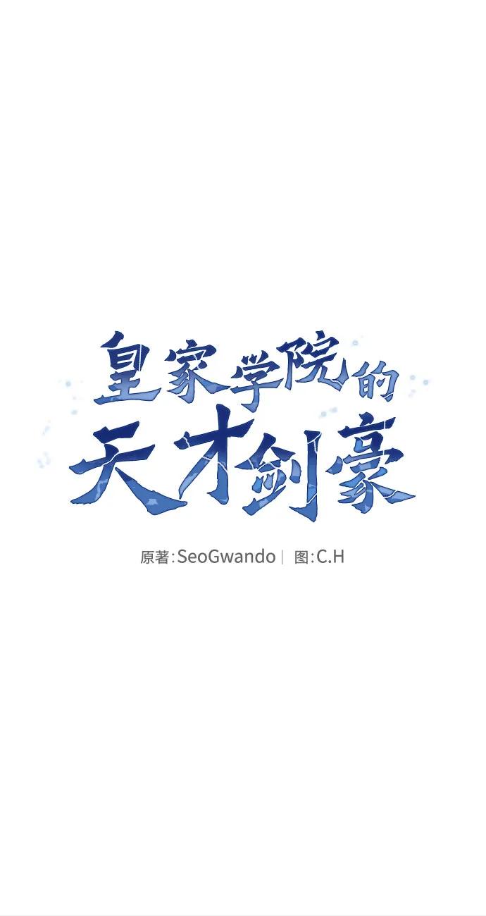 皇家学院的天才剑豪 第8话 第29页
