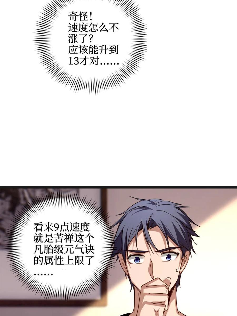我只想安静地打游戏 19 苦禅的局限性 第38页