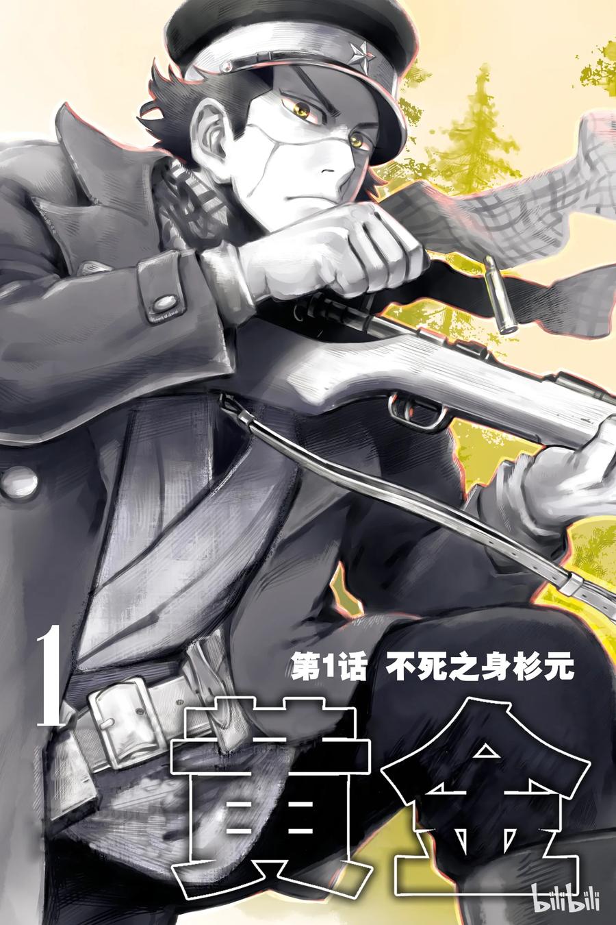 《黄金神威》1 第1话 不死之身杉元 第4页