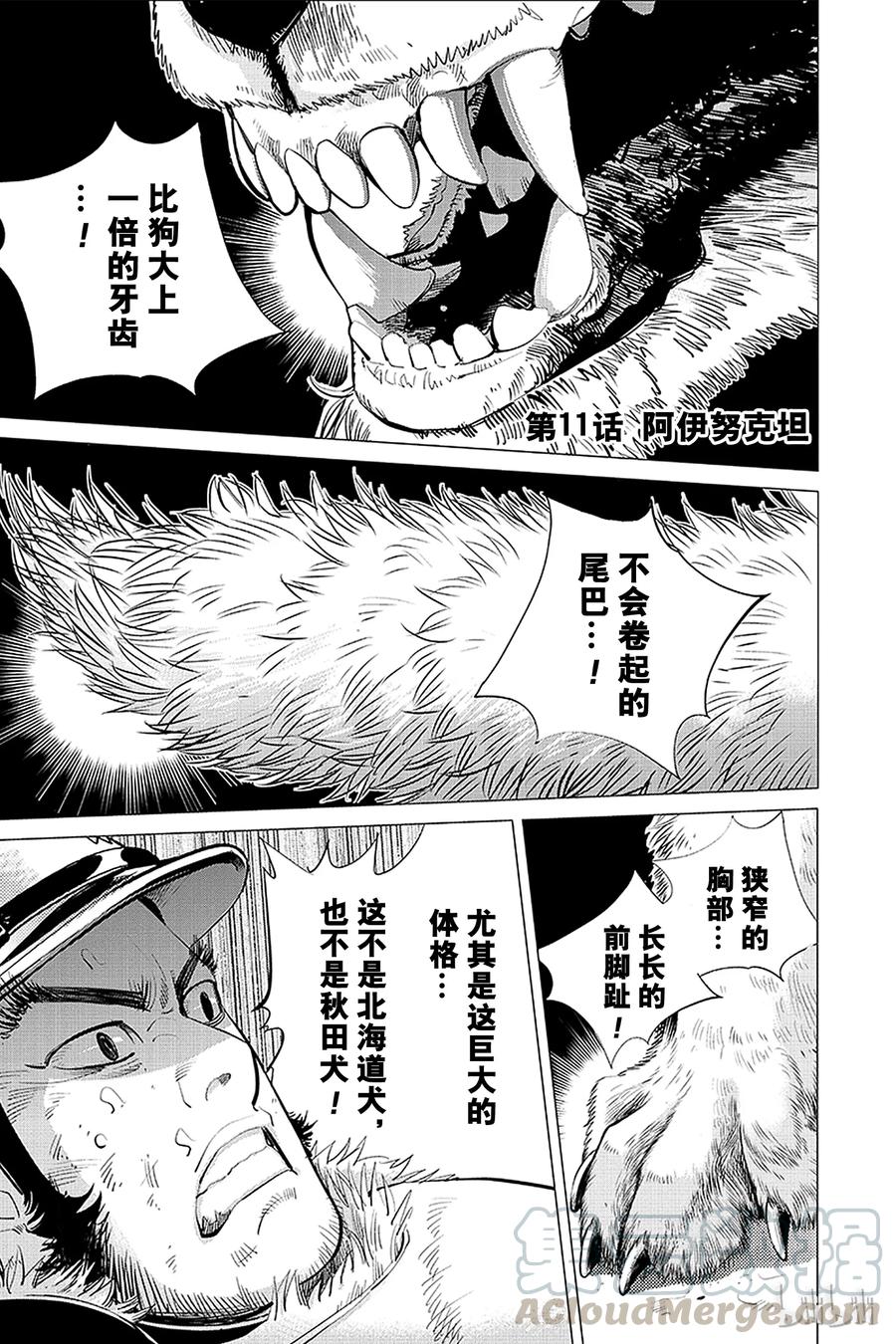 《黄金神威》11 第11话 阿伊努克坦 第1页