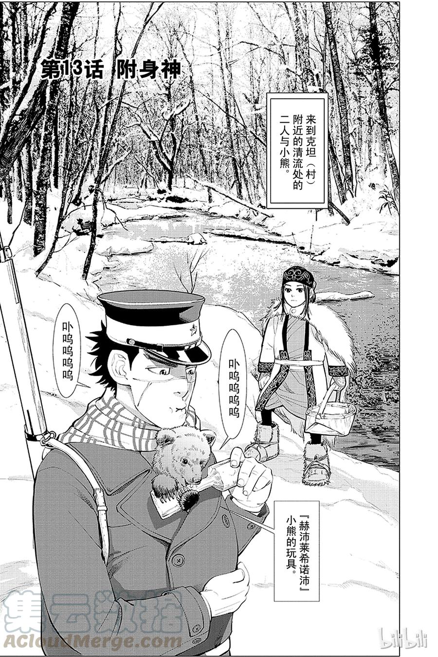 《黄金神威》13 第13话 附身神 第1页