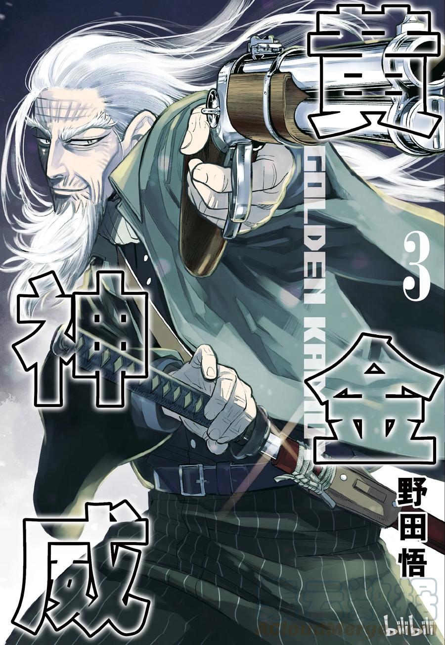 《黄金神威》18 第18话 营救作战 第1页