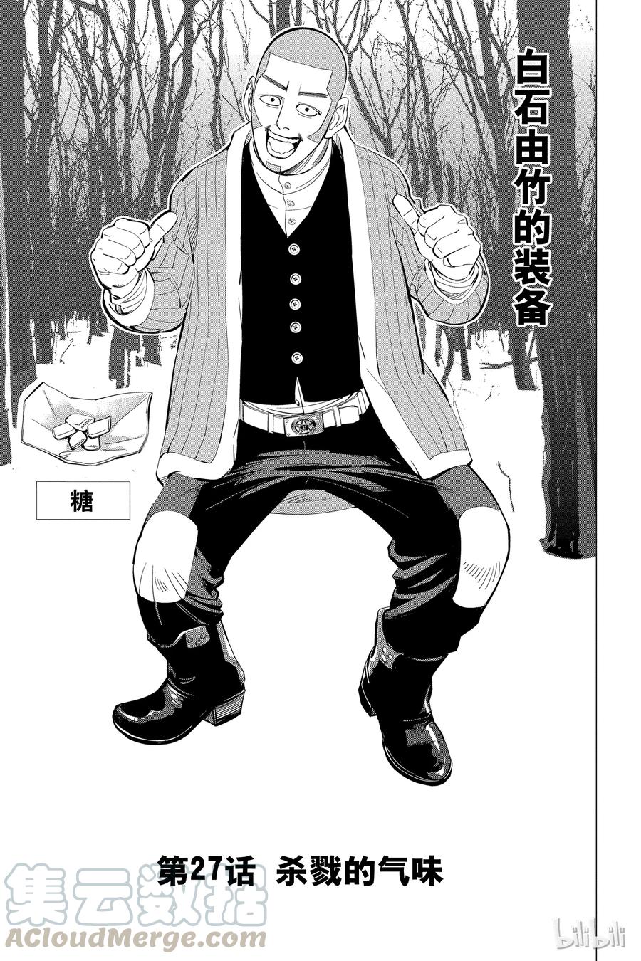 《黄金神威》27 第27话 杀戮的气味 第1页