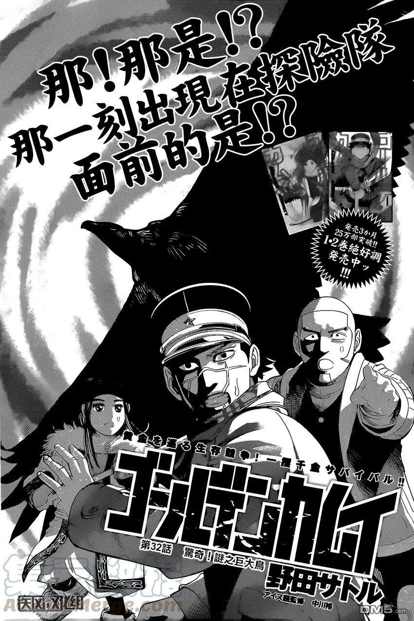 《黄金神威》32 第32话 惊奇！谜之大鸟 第1页