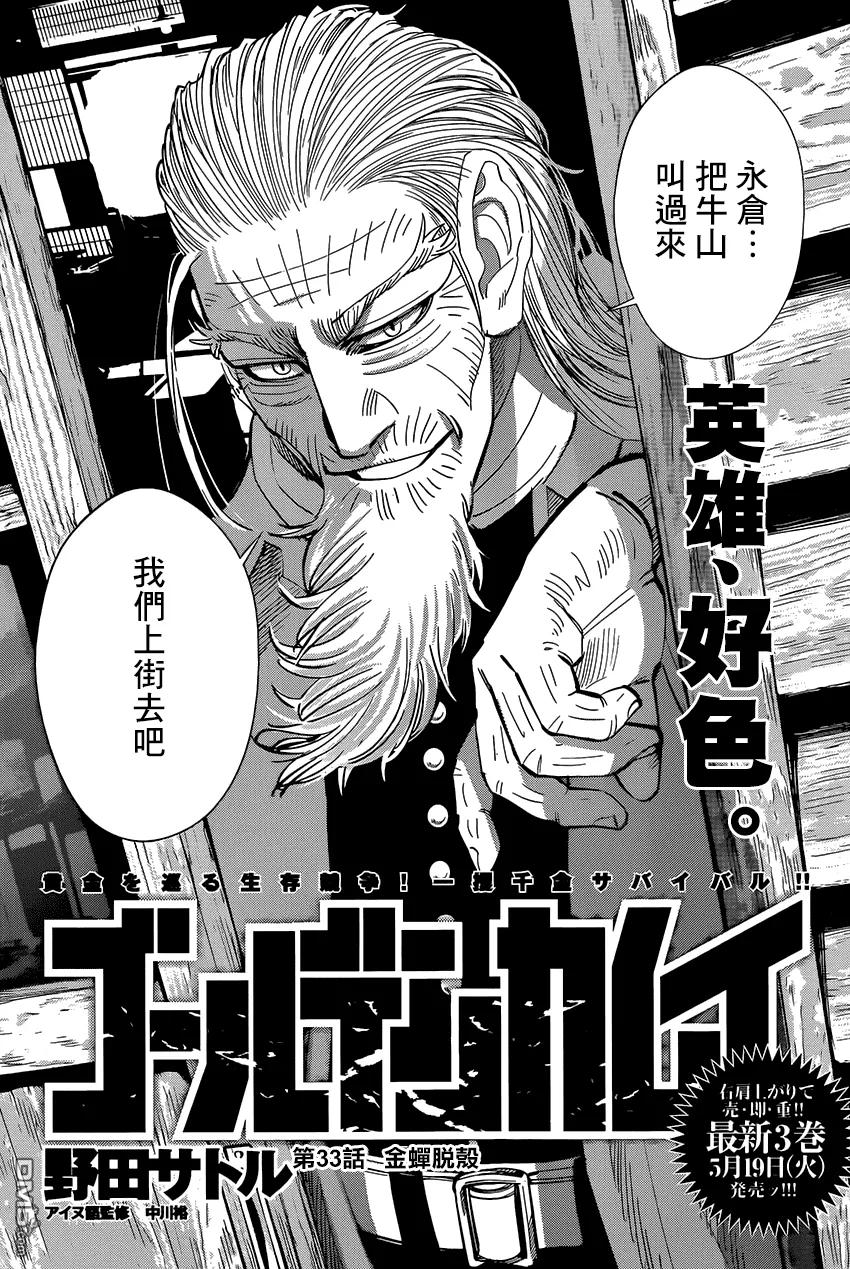 《黄金神威》33 第33话 金蝉脱壳 第2页