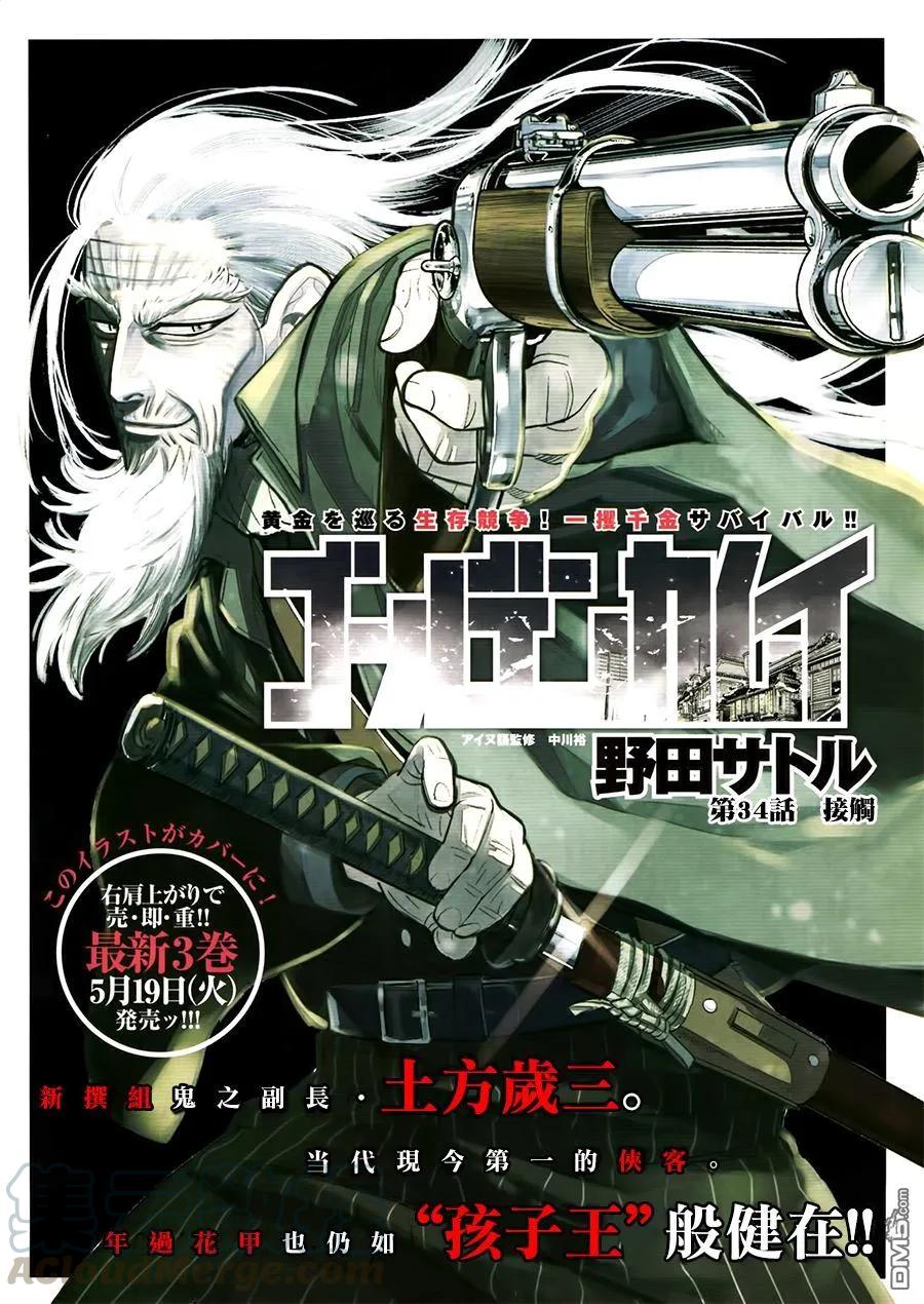 《黄金神威》34 第34话 接触 第1页