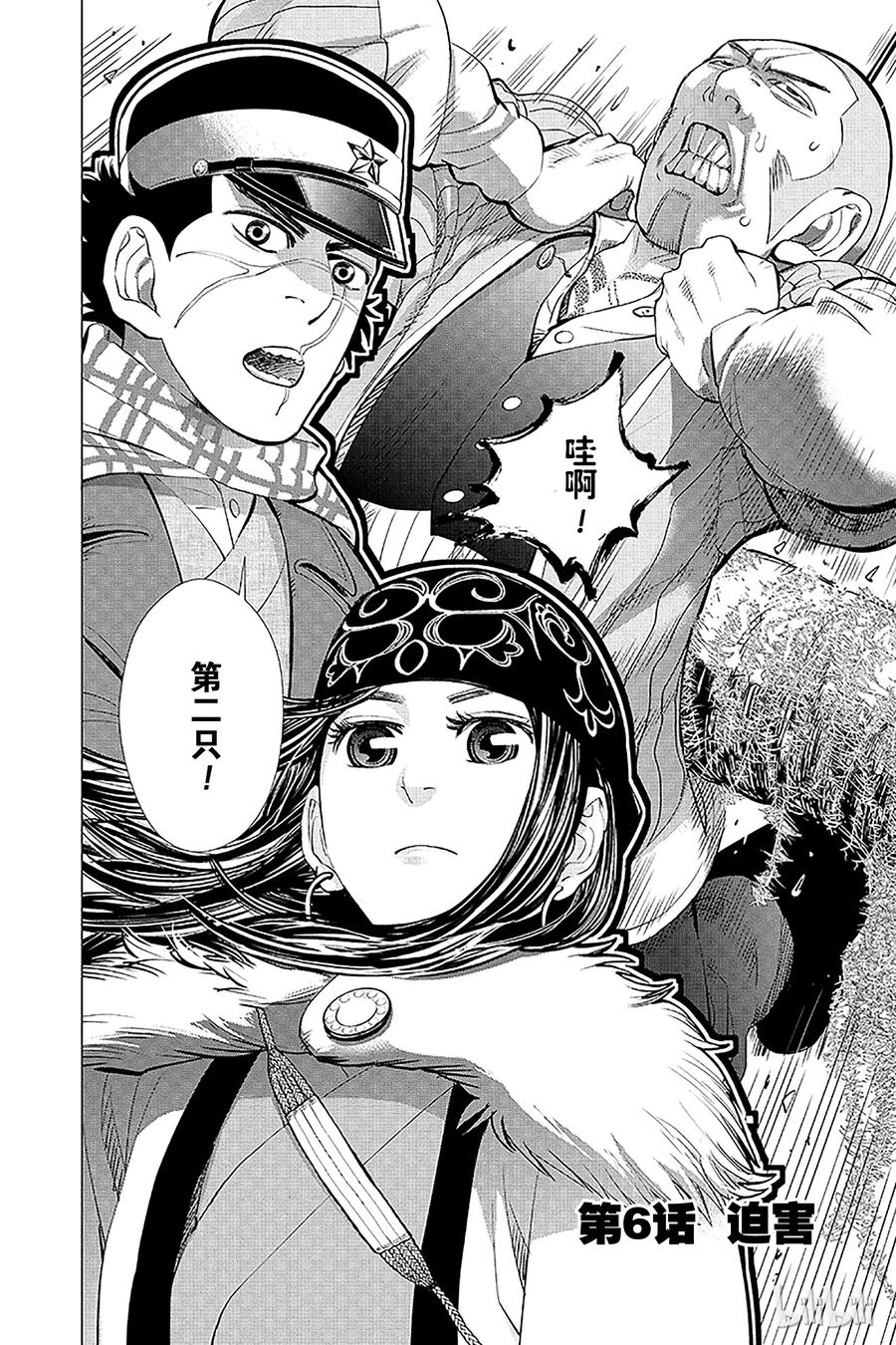 《黄金神威》6 第6话 迫害 第2页