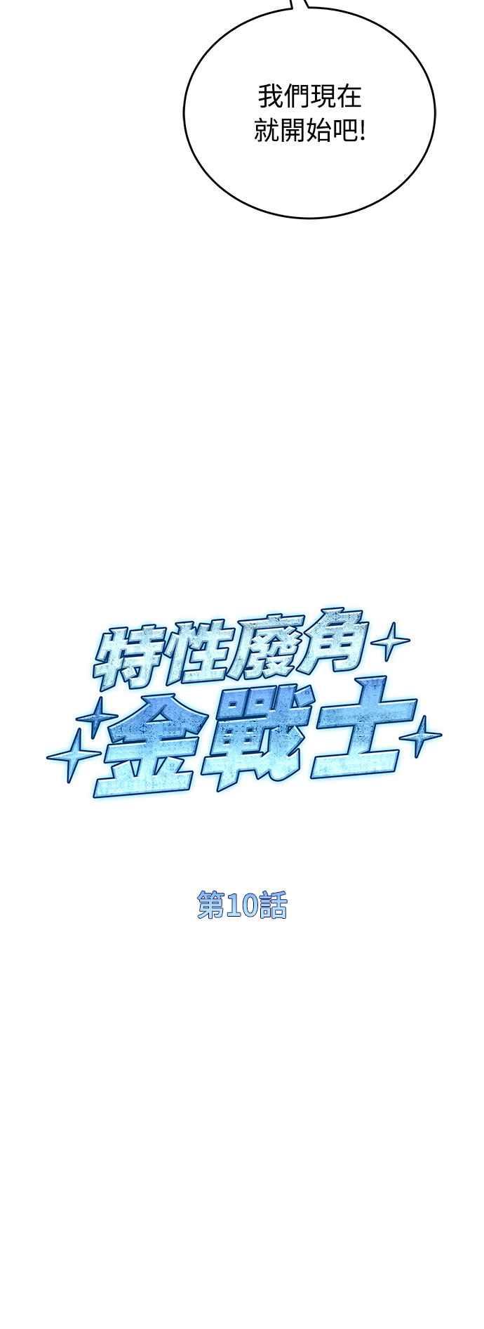 《特性废角金战士》第10话 第34页