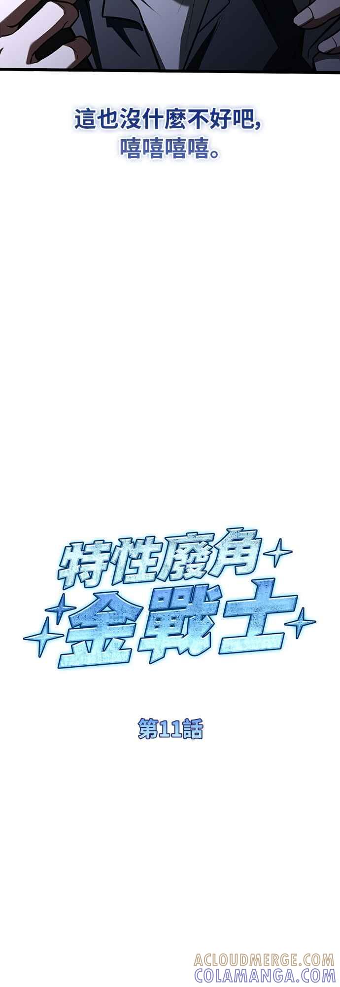 《特性废角金战士》第11话 第33页