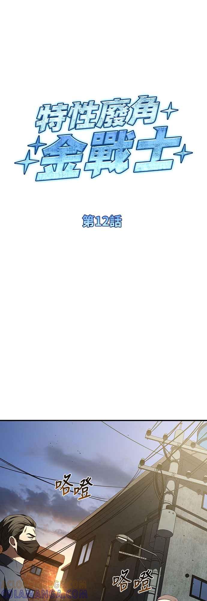 《特性废角金战士》第12话 第19页