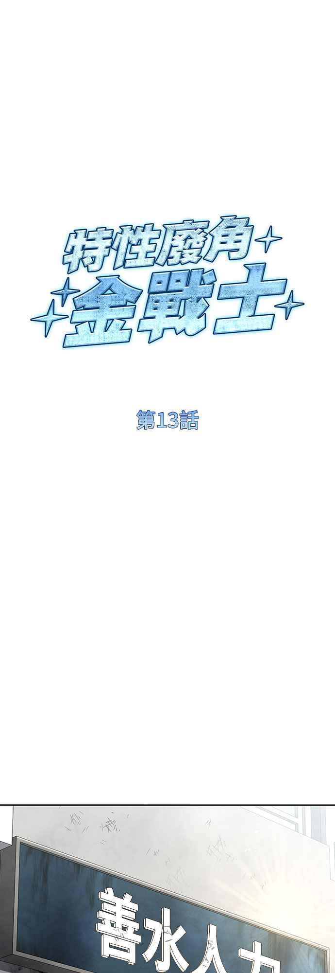 《特性废角金战士》第13话 第62页