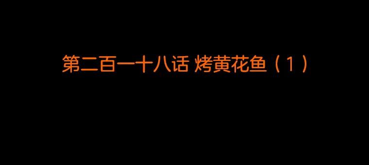 《双甲路边摊》218.烤黄花鱼（1） 第2页