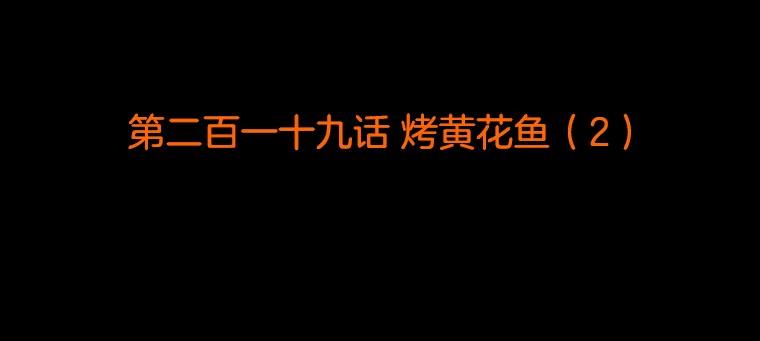 《双甲路边摊》219.烤黄花鱼（2） 第2页