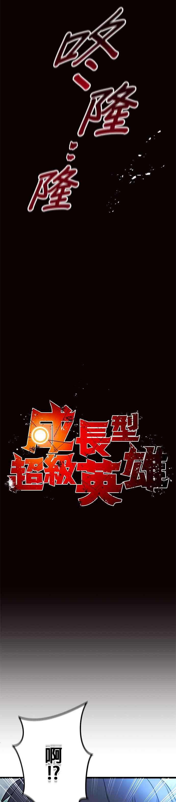 《成长型超级英雄》第22话 第2页