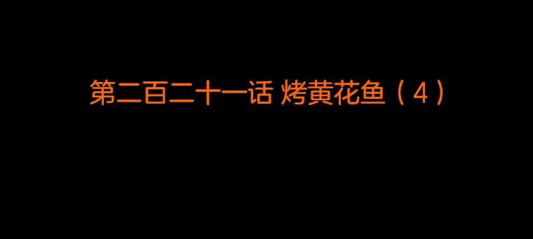 《双甲路边摊》221.烤黄花鱼（4） 第2页