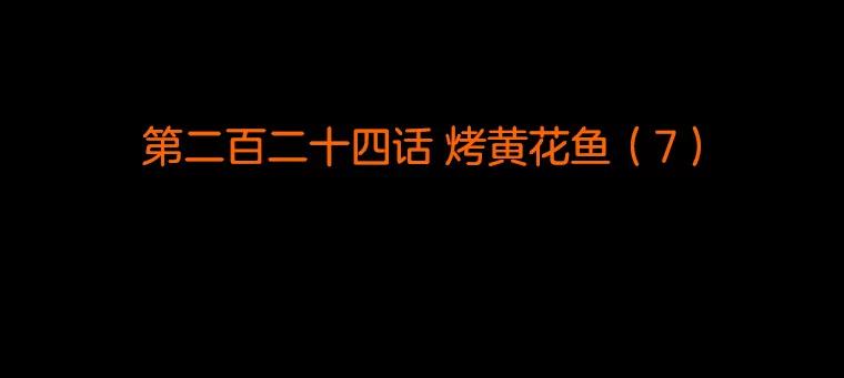 《双甲路边摊》224.烤黄花鱼（7） 第2页