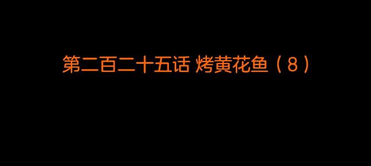 《双甲路边摊》225.烤黄花鱼（8） 第2页