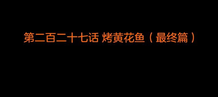 《双甲路边摊》227.烤黄花鱼（最终篇） 第2页