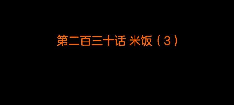 《双甲路边摊》230.米饭（3） 第2页