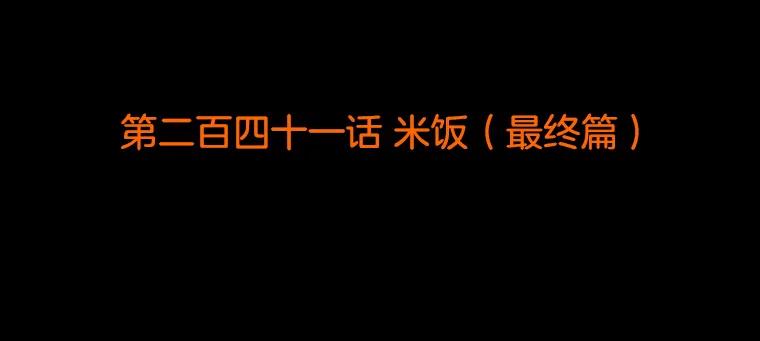 《双甲路边摊》241.米饭（最终篇） 第2页