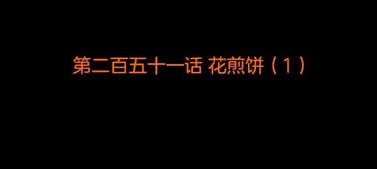 《双甲路边摊》251.花煎饼（1） 第2页