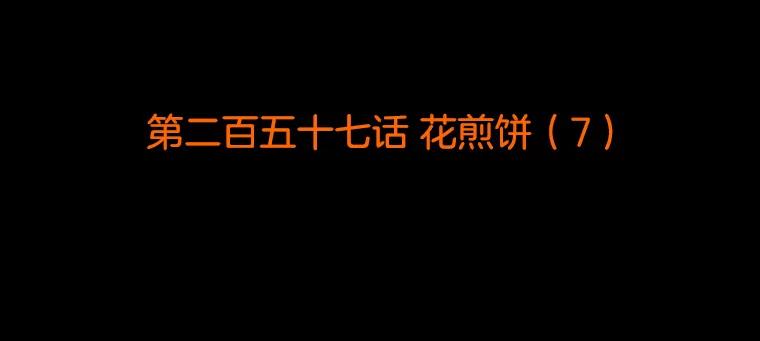 《双甲路边摊》257.花煎饼（7） 第2页