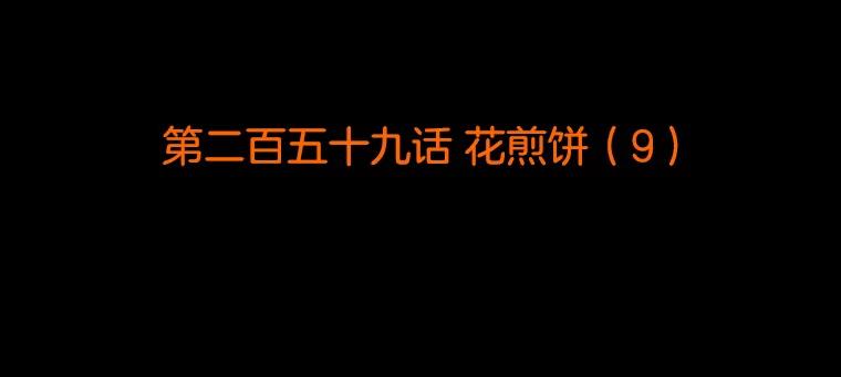 《双甲路边摊》259.花煎饼（9） 第2页