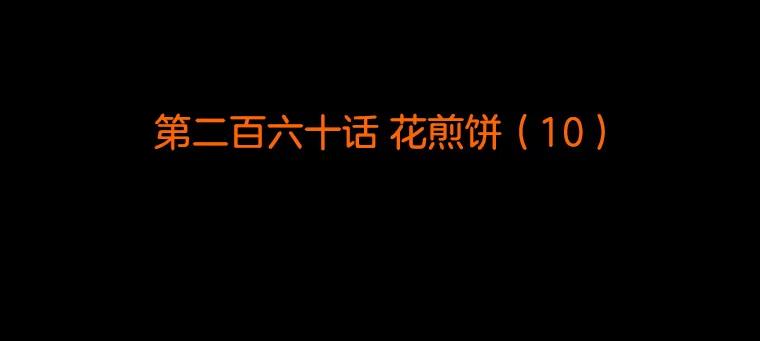 《双甲路边摊》260.花煎饼（10） 第2页