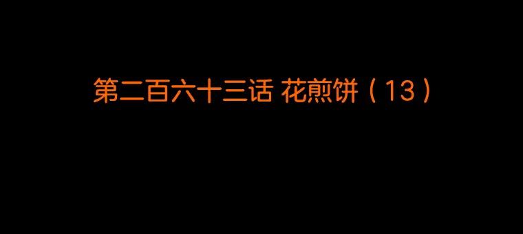 《双甲路边摊》263.花煎饼（13） 第2页