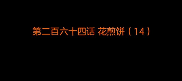 《双甲路边摊》264.花煎饼（14） 第2页