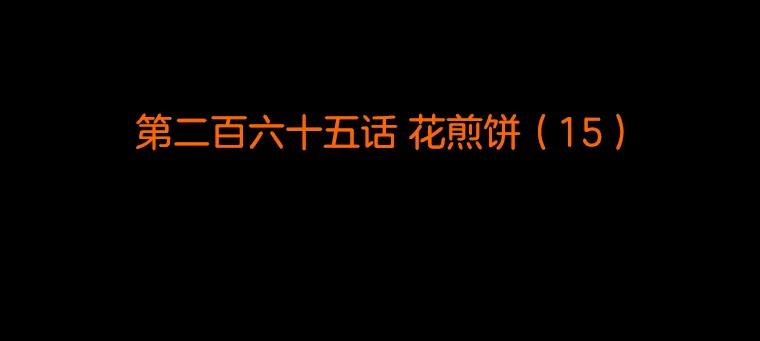 《双甲路边摊》265.花煎饼（15） 第2页