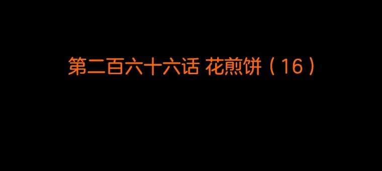 《双甲路边摊》266.花煎饼（16） 第2页
