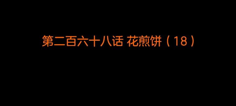 《双甲路边摊》268.花煎饼（18） 第2页