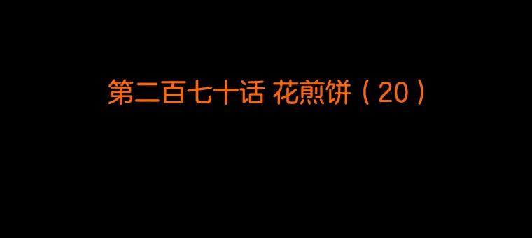 《双甲路边摊》270.花煎饼（20） 第2页