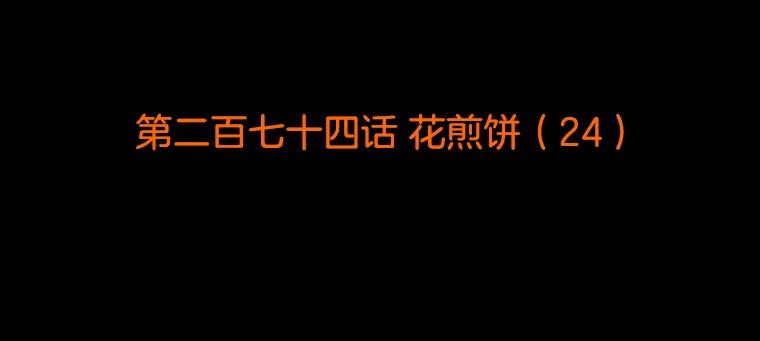 《双甲路边摊》274.花煎饼（24） 第2页
