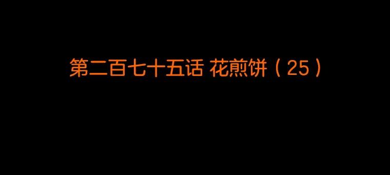 《双甲路边摊》275.花煎饼（25） 第2页