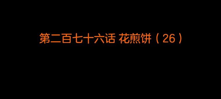 《双甲路边摊》276.花煎饼（26） 第2页