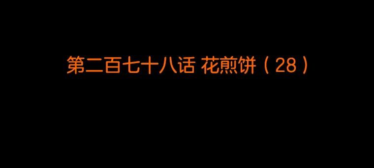 《双甲路边摊》278.花煎饼（28） 第2页